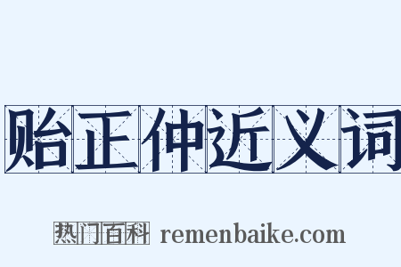 贻正仲近义词是什么意思的图片